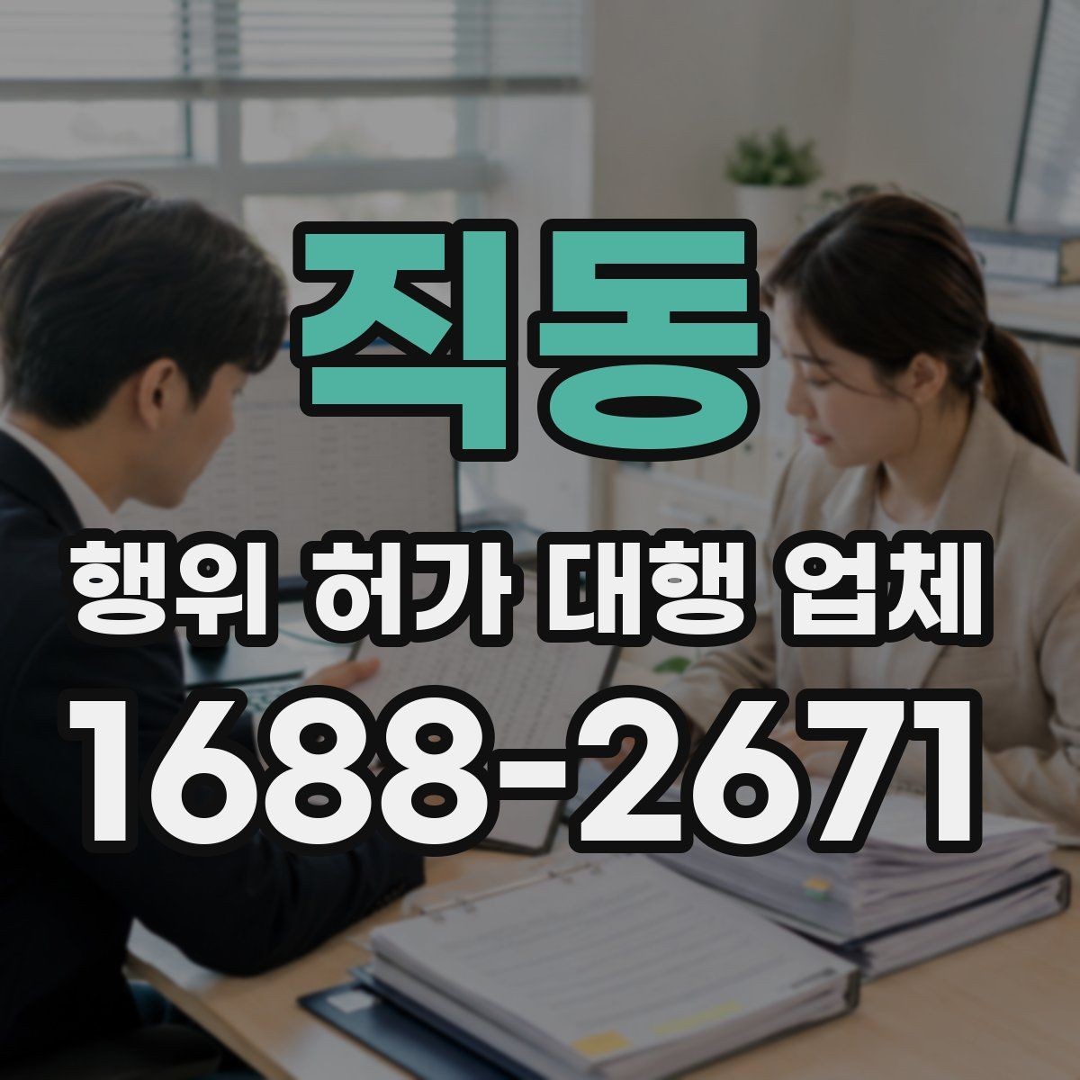 직동 행위 허가 대행 업체 신청 전 실측 자료가 중요한 이유