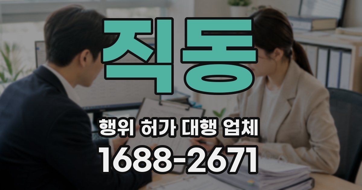 직동 행위 허가 대행 업체