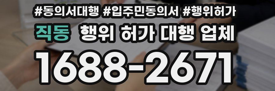 직동 행위 허가 대행 업체