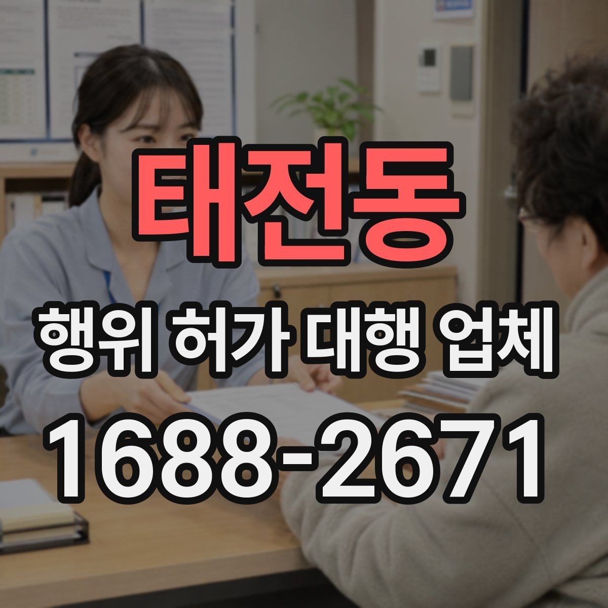 태전동 행위 허가 대행 업체 사업 일정에 맞춘 허가 준비 순서