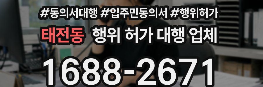 태전동 행위 허가 대행 업체