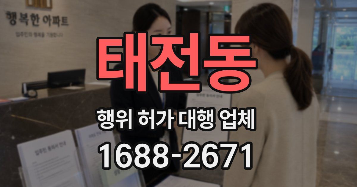 태전동 행위 허가 대행 업체