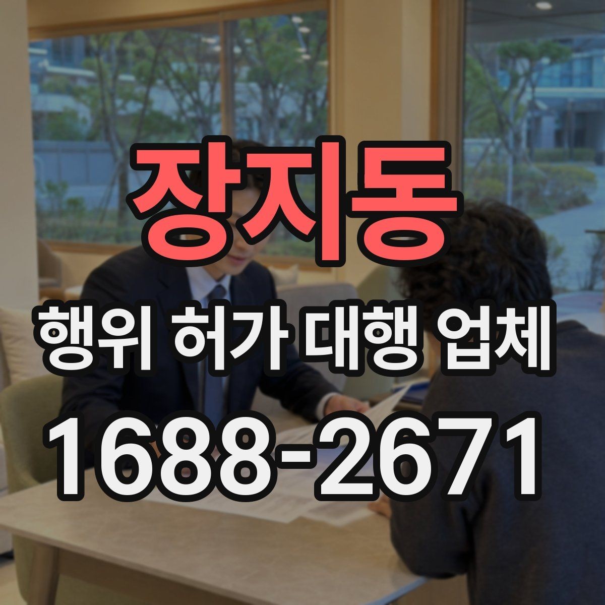 장지동 행위 허가 대행 업체 허가 조건 확인이 먼저인 이유