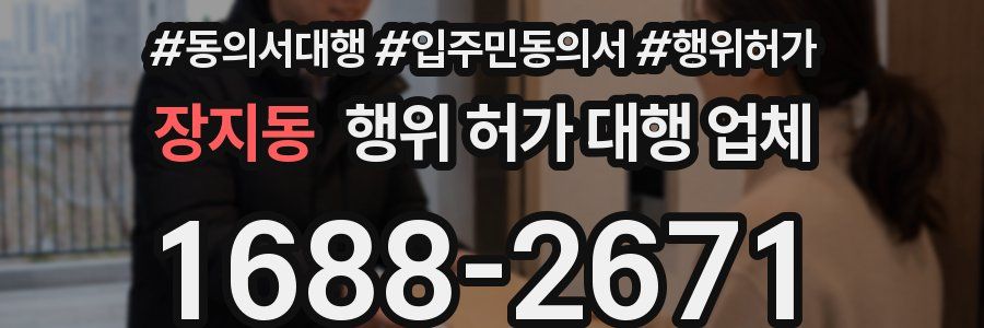 장지동 행위 허가 대행 업체