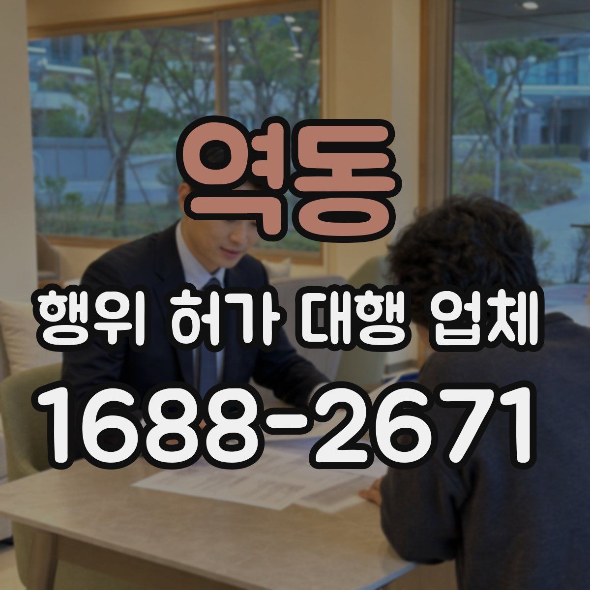 역동 행위 허가 대행 업체 허가 후 착공 준비 체크포인트