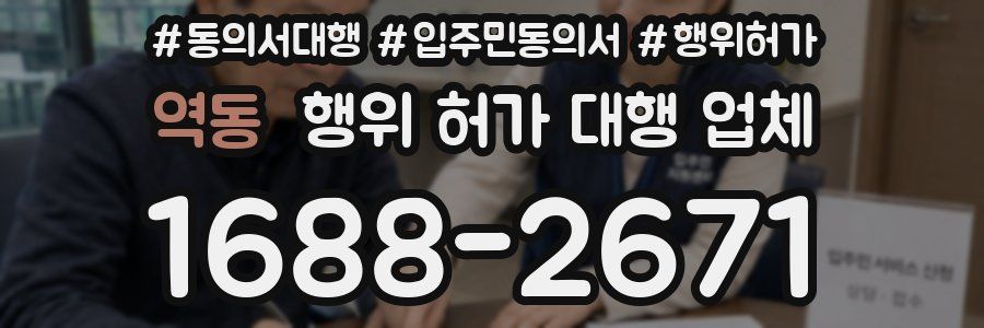 역동 행위 허가 대행 업체