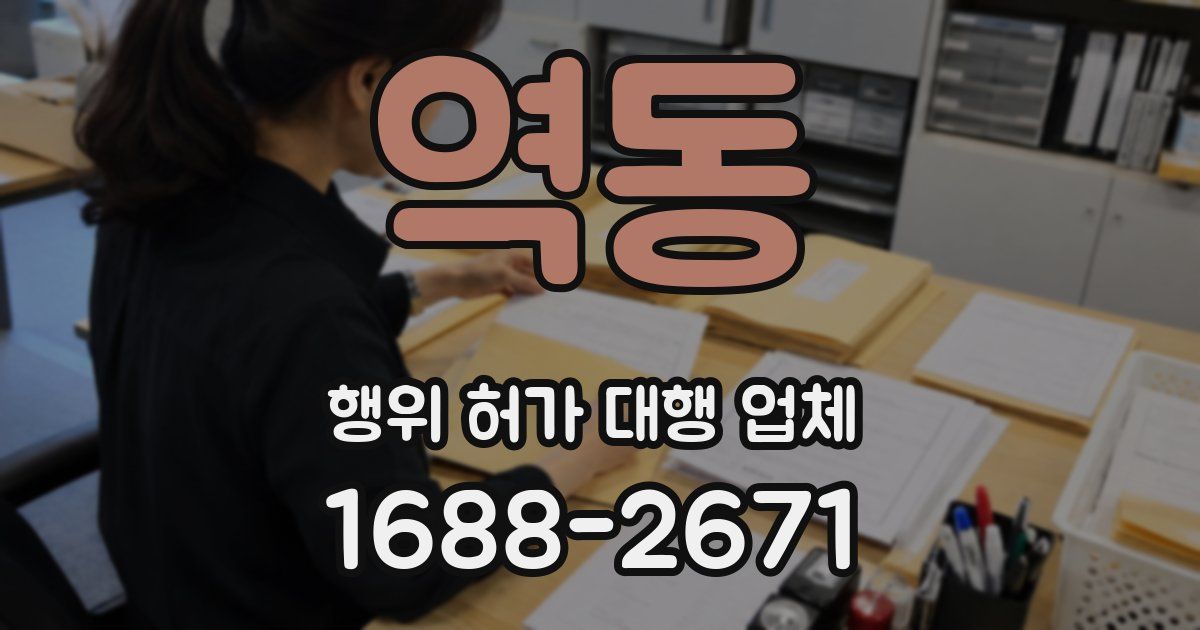 역동 행위 허가 대행 업체