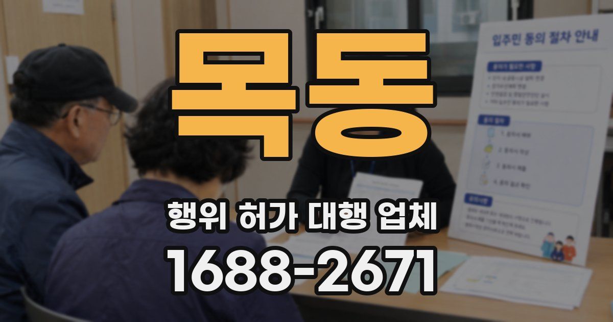 목동 행위 허가 대행 업체