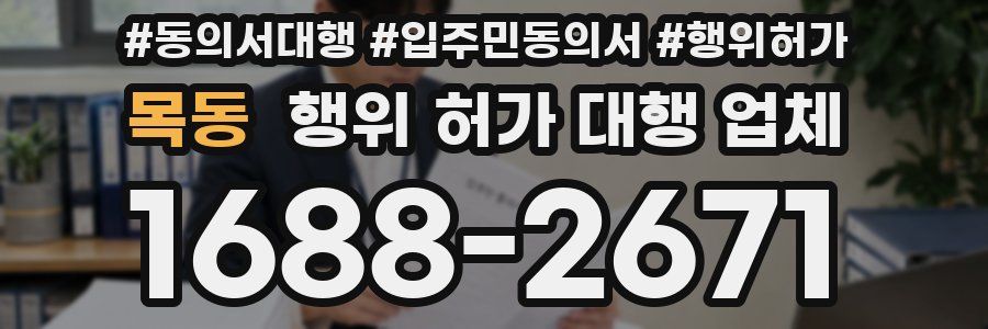 목동 행위 허가 대행 업체