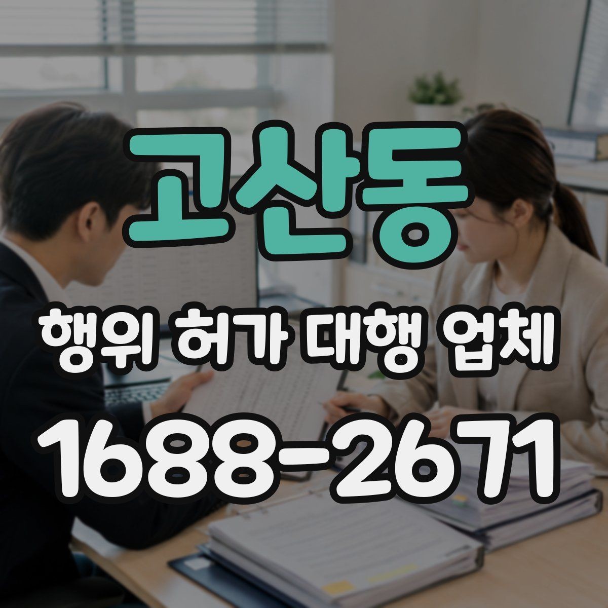 고산동 행위 허가 대행 업체 대행 경험으로 보는 서비스 선택 기준