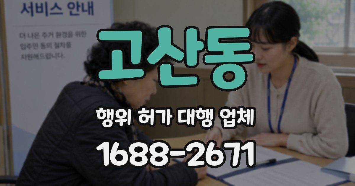 고산동 행위 허가 대행 업체