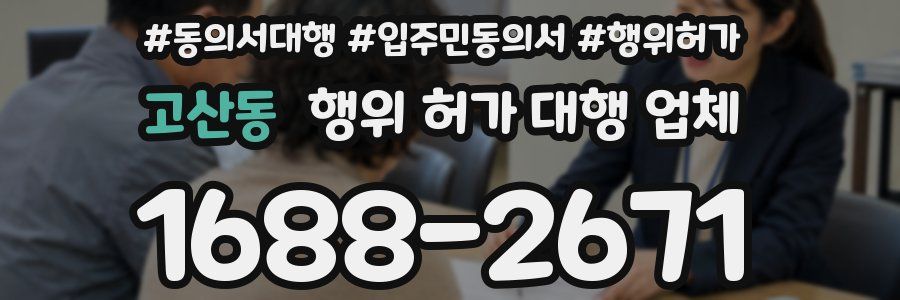 고산동 행위 허가 대행 업체