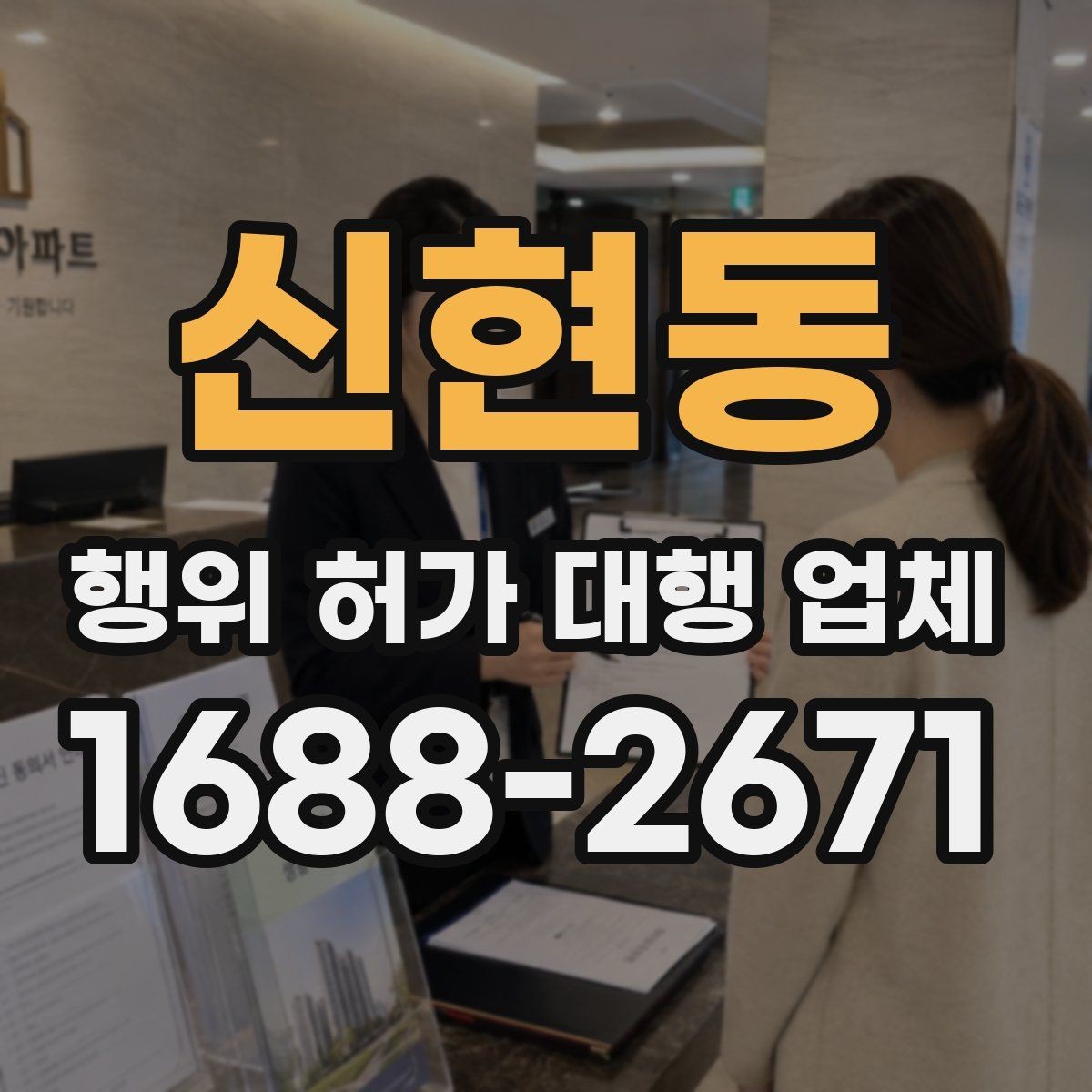 신현동 행위 허가 대행 업체 보완 대응 경험이 필요한 업무 구간
