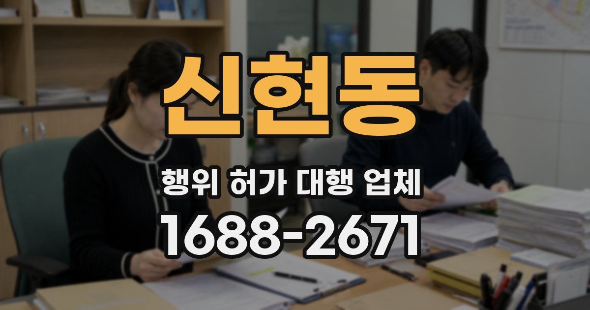 신현동 행위 허가 대행 업체