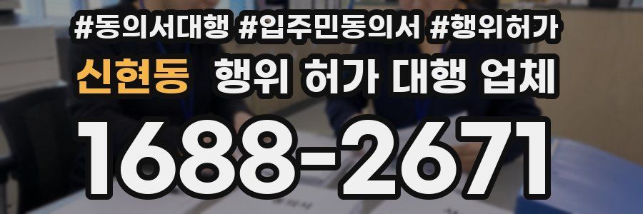 신현동 행위 허가 대행 업체