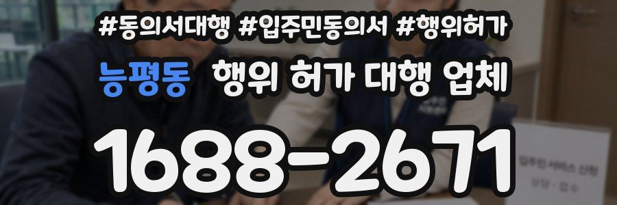 능평동 행위 허가 대행 업체
