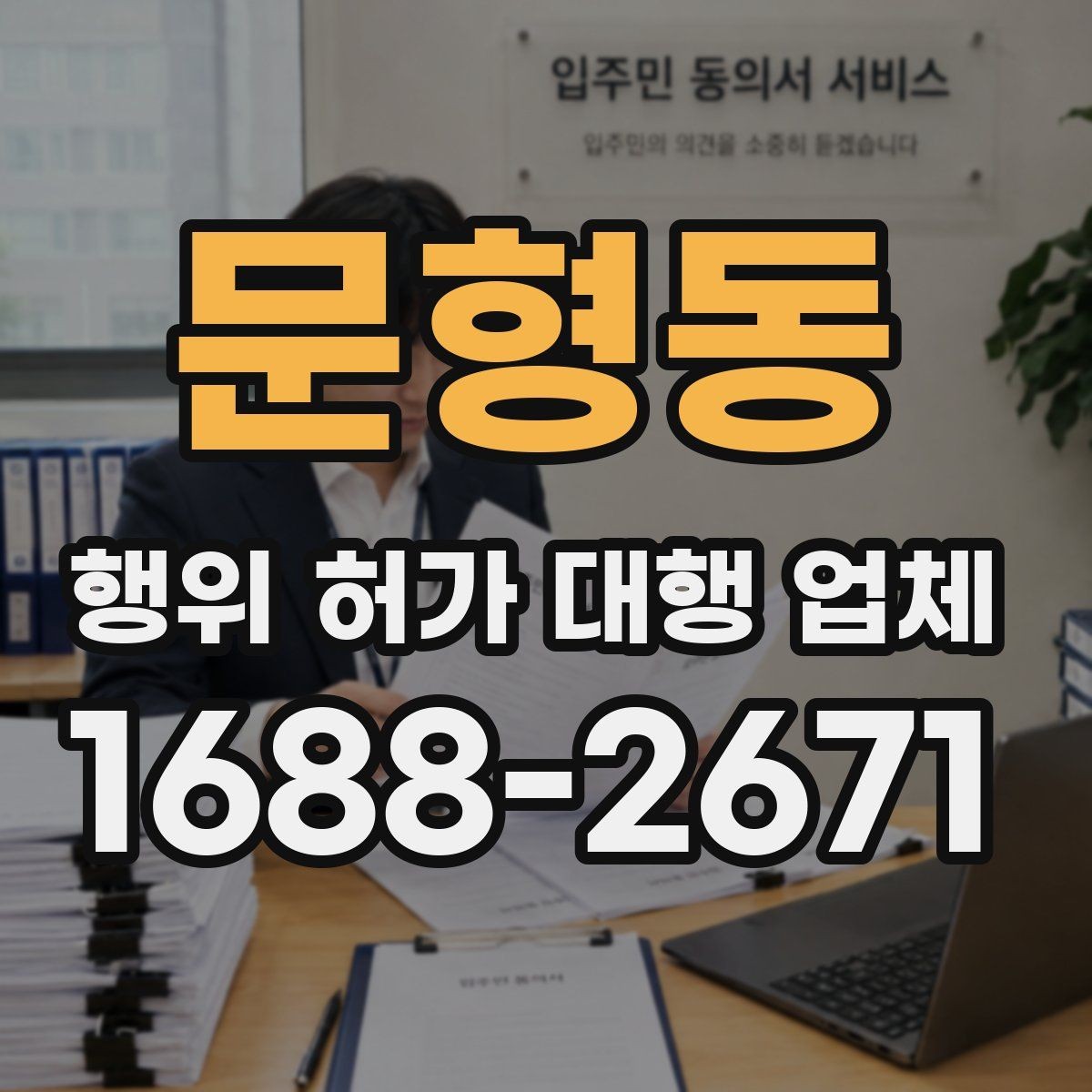 문형동 행위 허가 대행 업체 허가 전 도면과 현장 대조