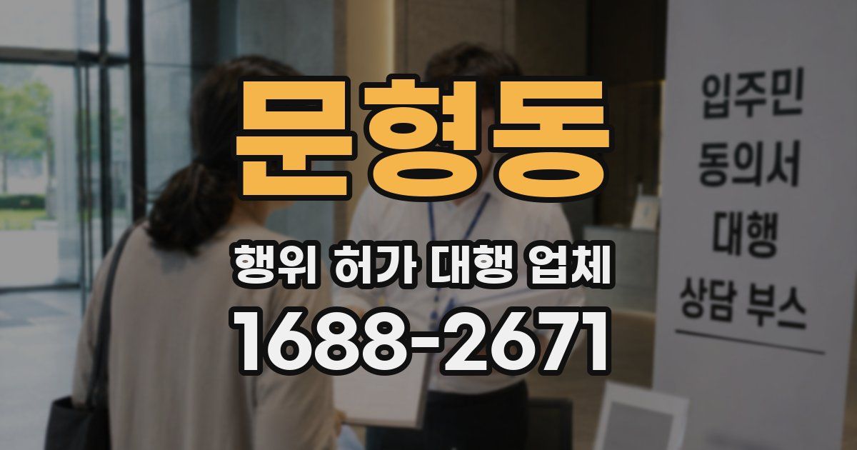 문형동 행위 허가 대행 업체