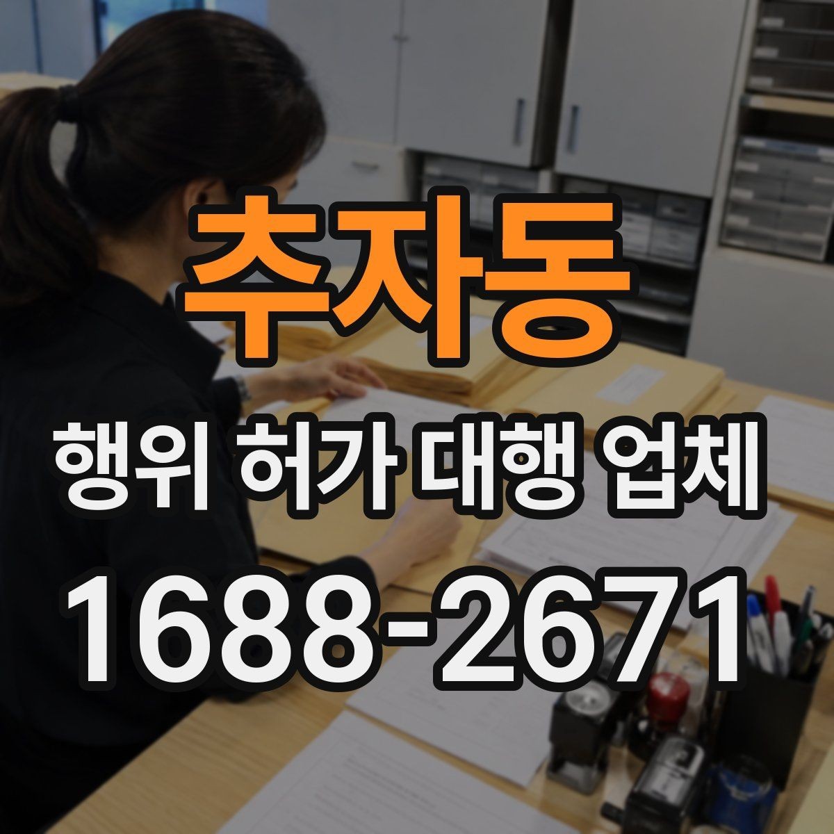 추자동 행위 허가 대행 업체 민원 보완 대응이 중요한 이유