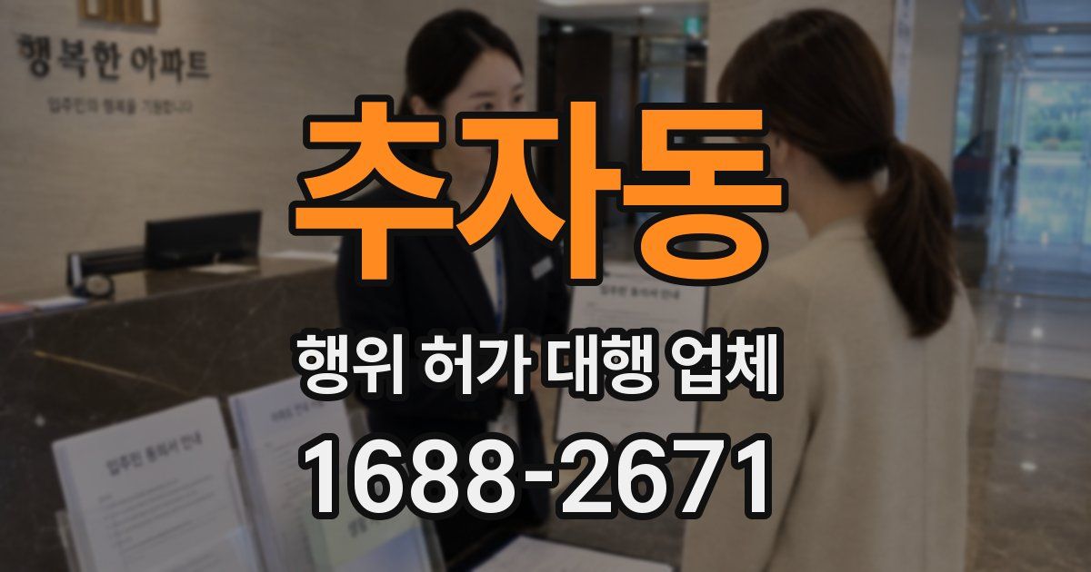 추자동 행위 허가 대행 업체