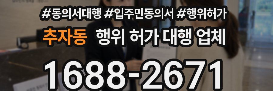 추자동 행위 허가 대행 업체