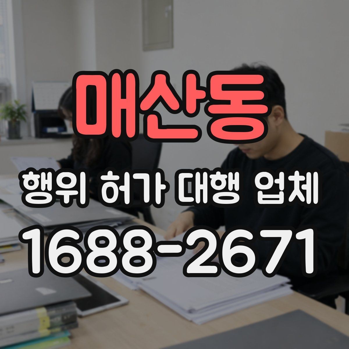 매산동 행위 허가 대행 업체 인접 민원 조율이 중요한 이유