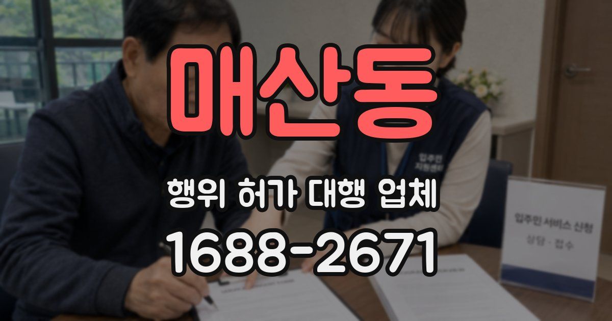 매산동 행위 허가 대행 업체