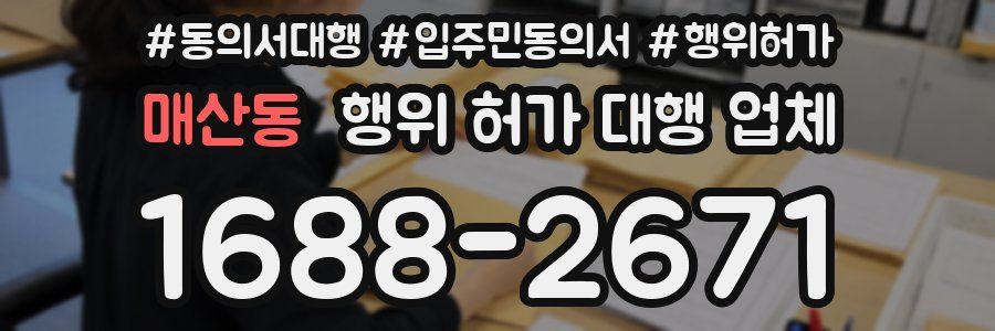 매산동 행위 허가 대행 업체