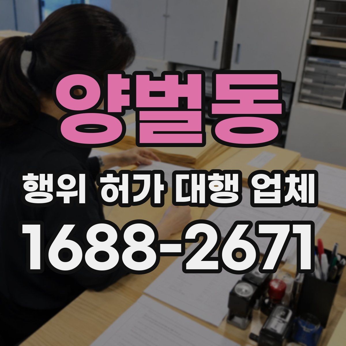 양벌동 행위 허가 대행 업체 민원 대응과 보완요청 처리 과정