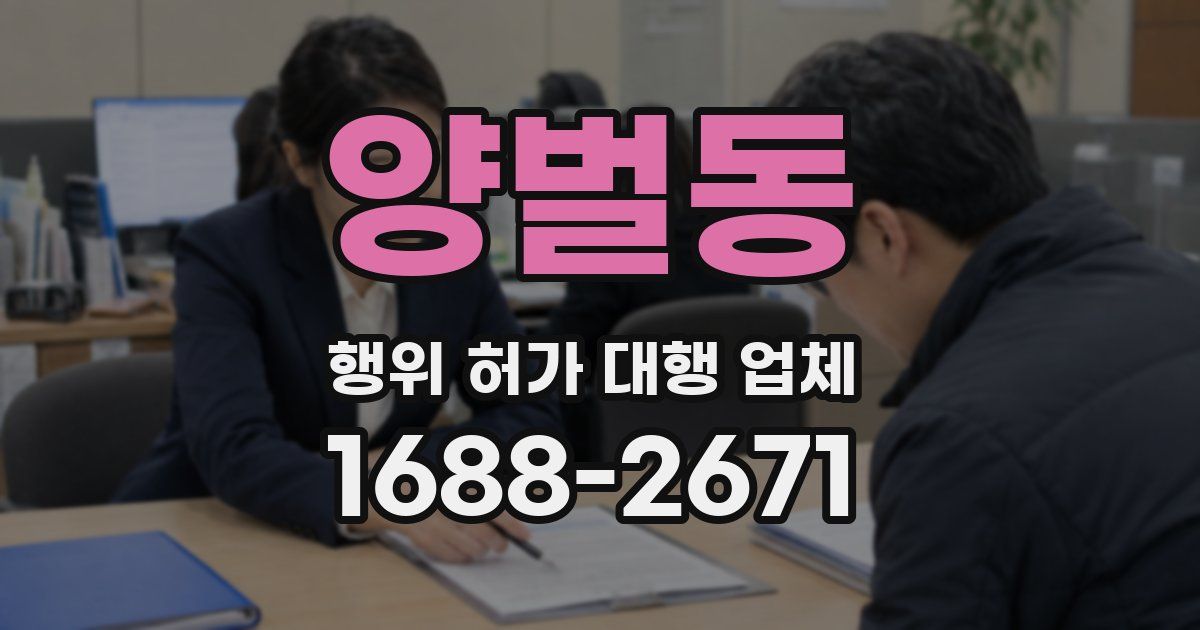 양벌동 행위 허가 대행 업체