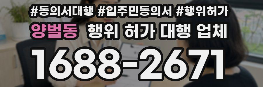 양벌동 행위 허가 대행 업체