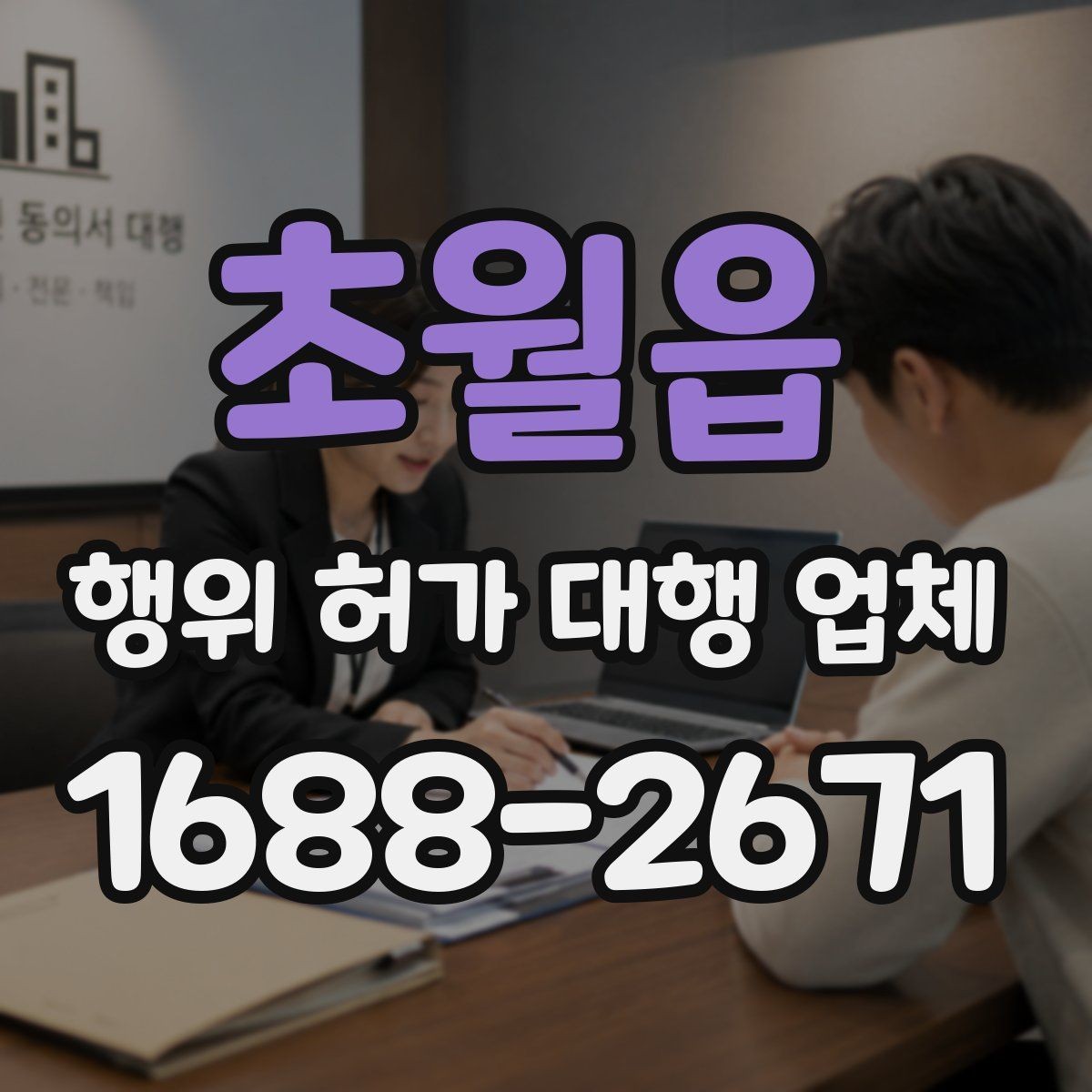 초월읍 행위 허가 대행 업체 허가 전 도면과 현장 대조