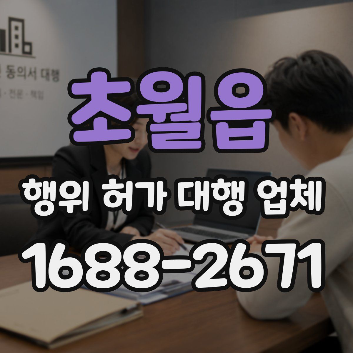 초월읍 행위 허가 대행 업체