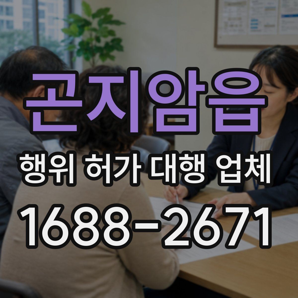 곤지암읍 행위 허가 대행 업체 용도 변경과 행위허가를 함께 검토할 때