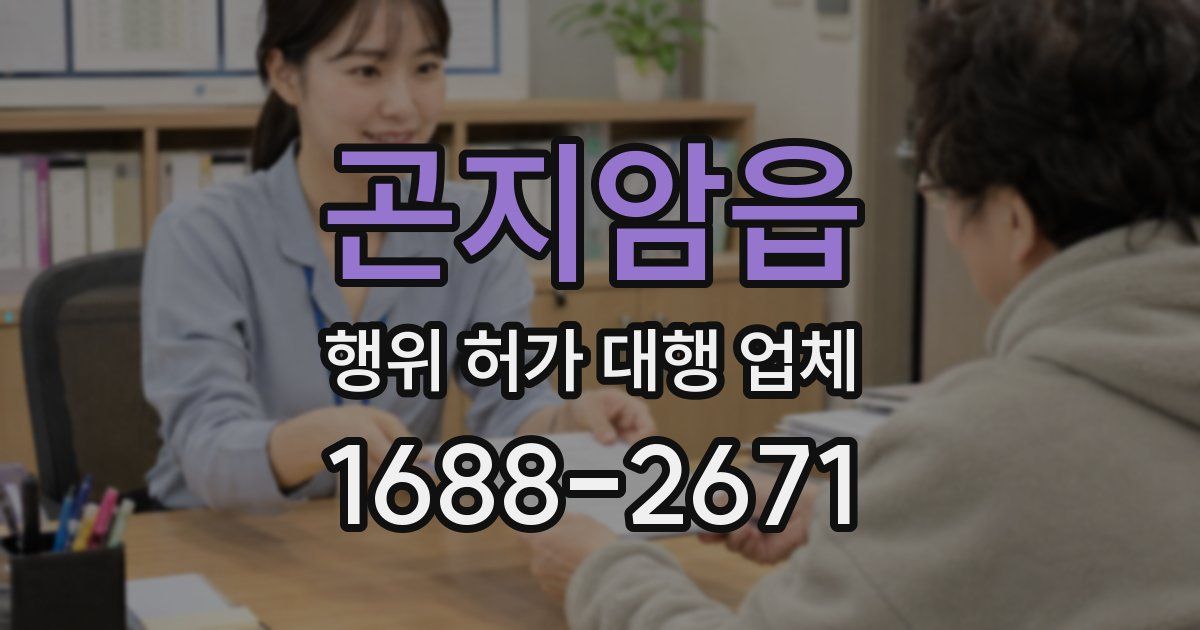 곤지암읍 행위 허가 대행 업체