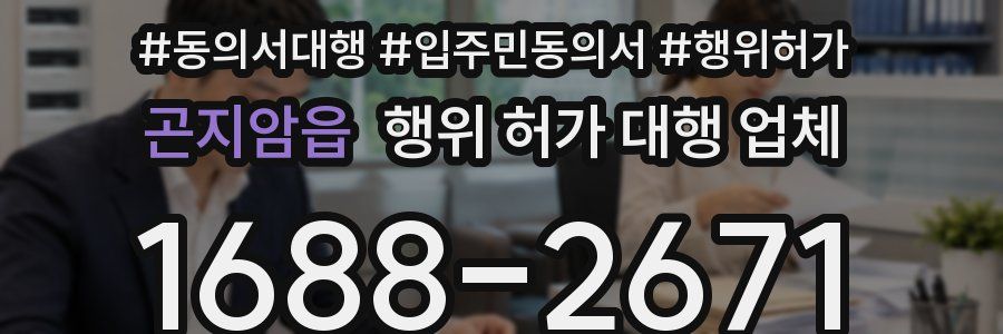 곤지암읍 행위 허가 대행 업체
