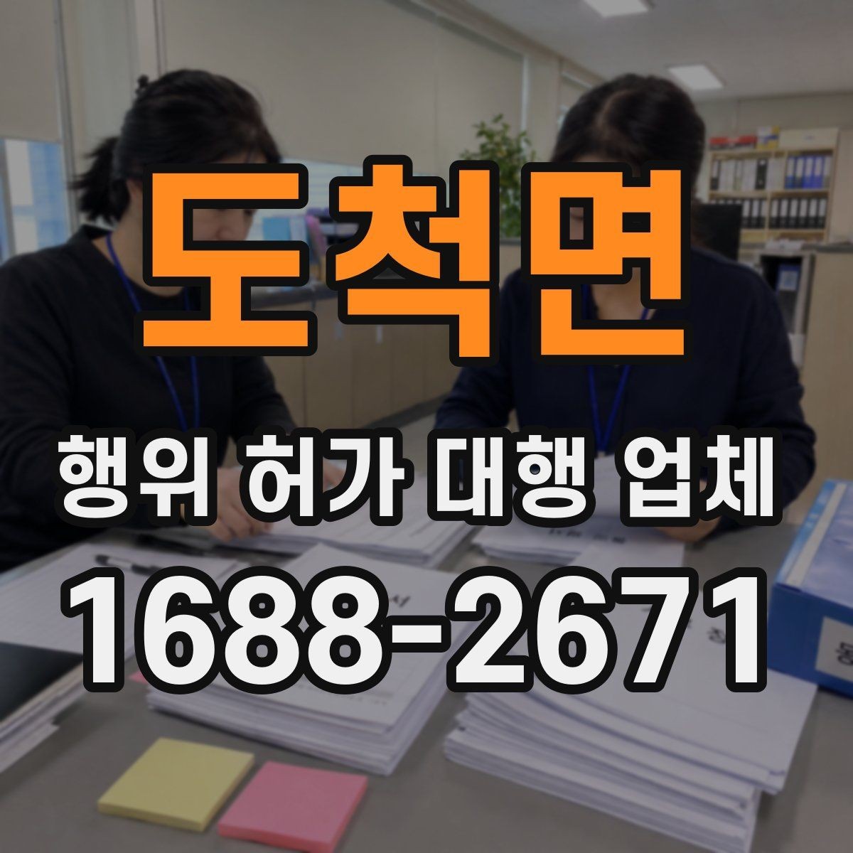 도척면 행위 허가 대행 업체 현장 여건에 맞는 신청서 작성법