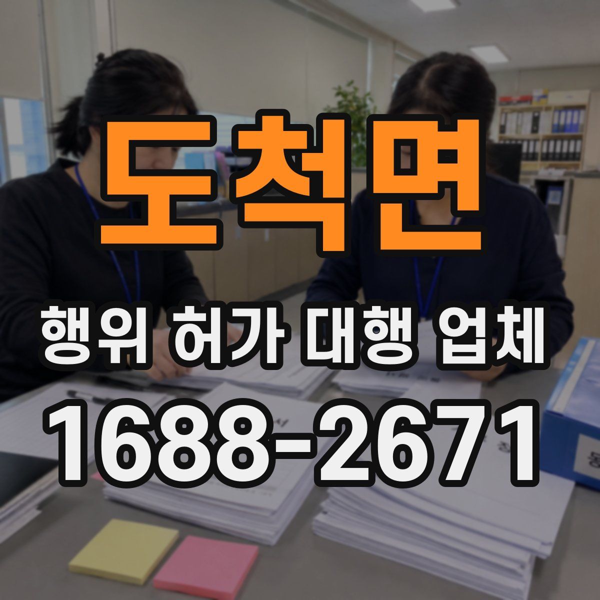 도척면 행위 허가 대행 업체