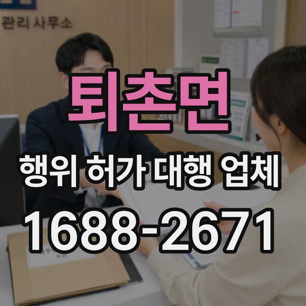 퇴촌면 행위 허가 대행 업체 사업 일정에 맞춘 허가 준비 순서