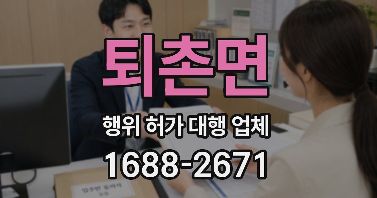 퇴촌면 행위 허가 대행 업체
