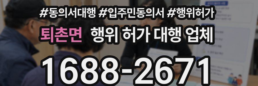 퇴촌면 행위 허가 대행 업체