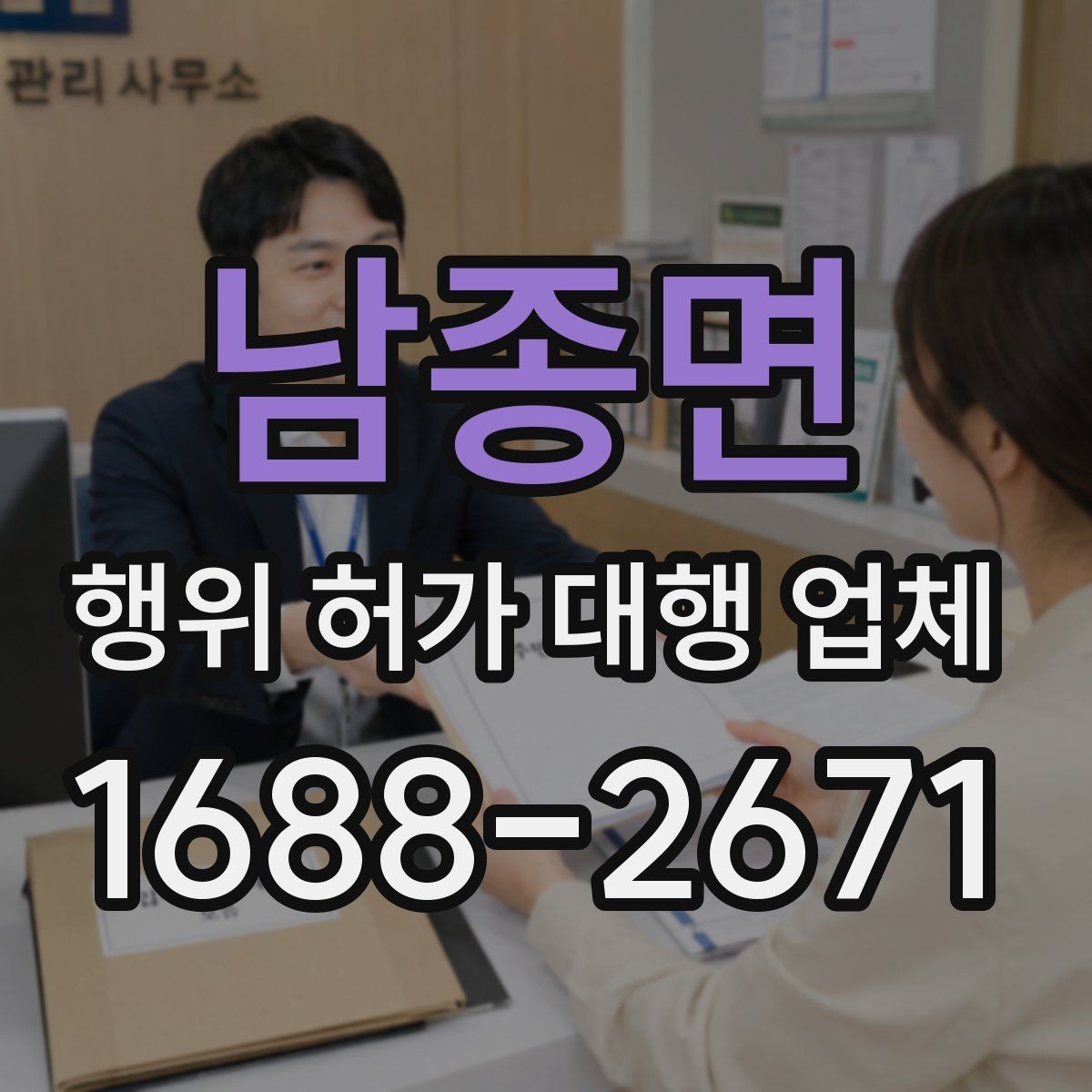 남종면 행위 허가 대행 업체 인접 민원 조율이 필요한 상황
