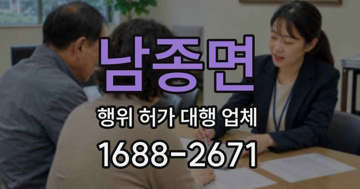 남종면 행위 허가 대행 업체