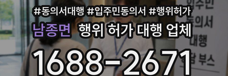 남종면 행위 허가 대행 업체