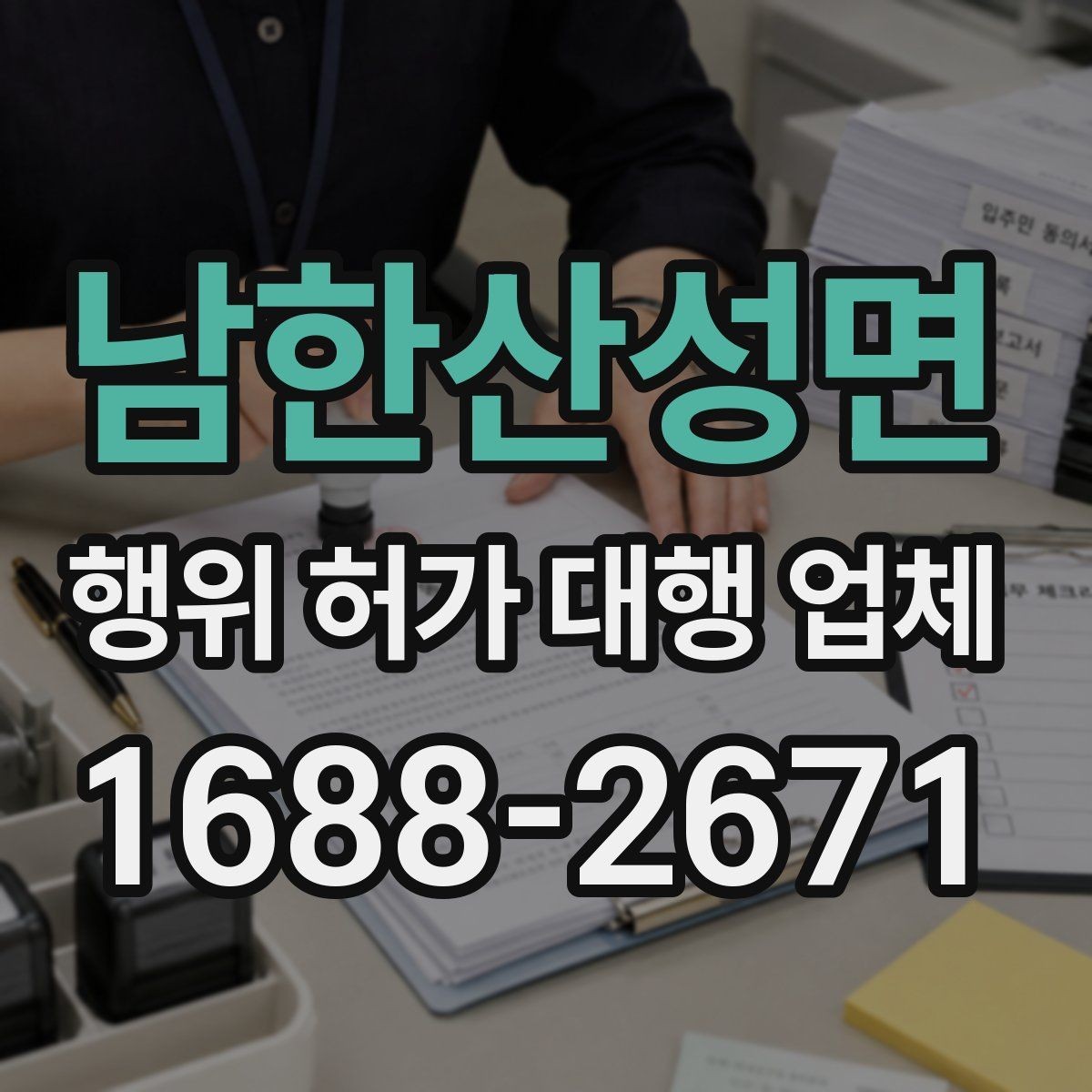 남한산성면 행위 허가 대행 업체 현장 상황별 신청 가능성 살펴보기