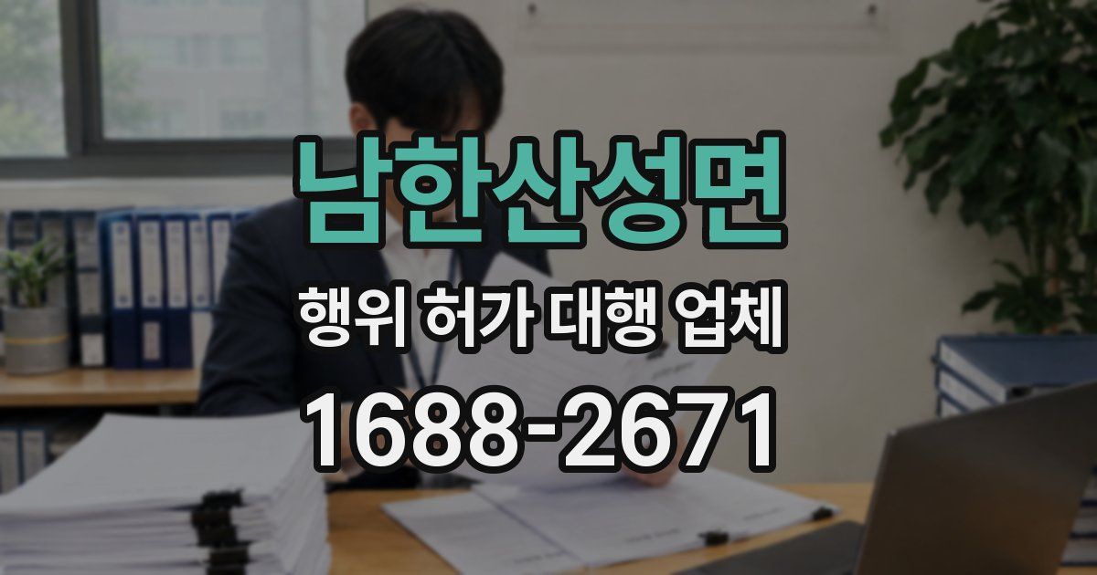 남한산성면 행위 허가 대행 업체