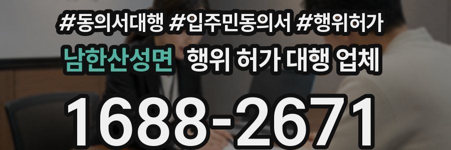 남한산성면 행위 허가 대행 업체