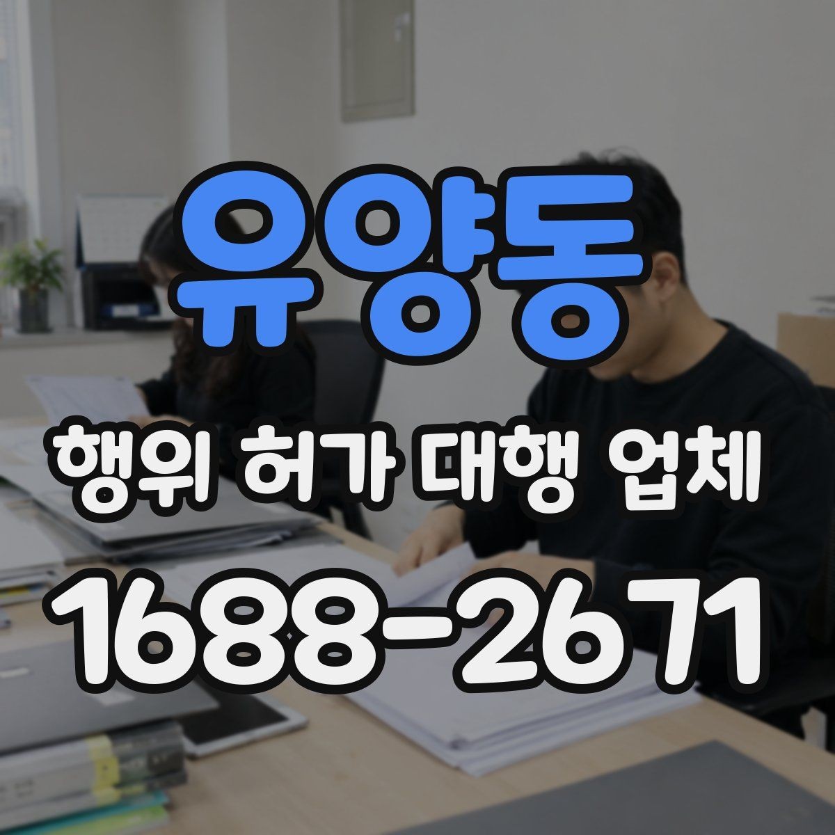 유양동 행위 허가 대행 업체 후속 절차까지 맡길 때 확인할 점