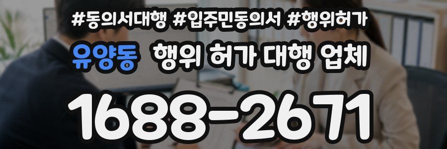 유양동 행위 허가 대행 업체