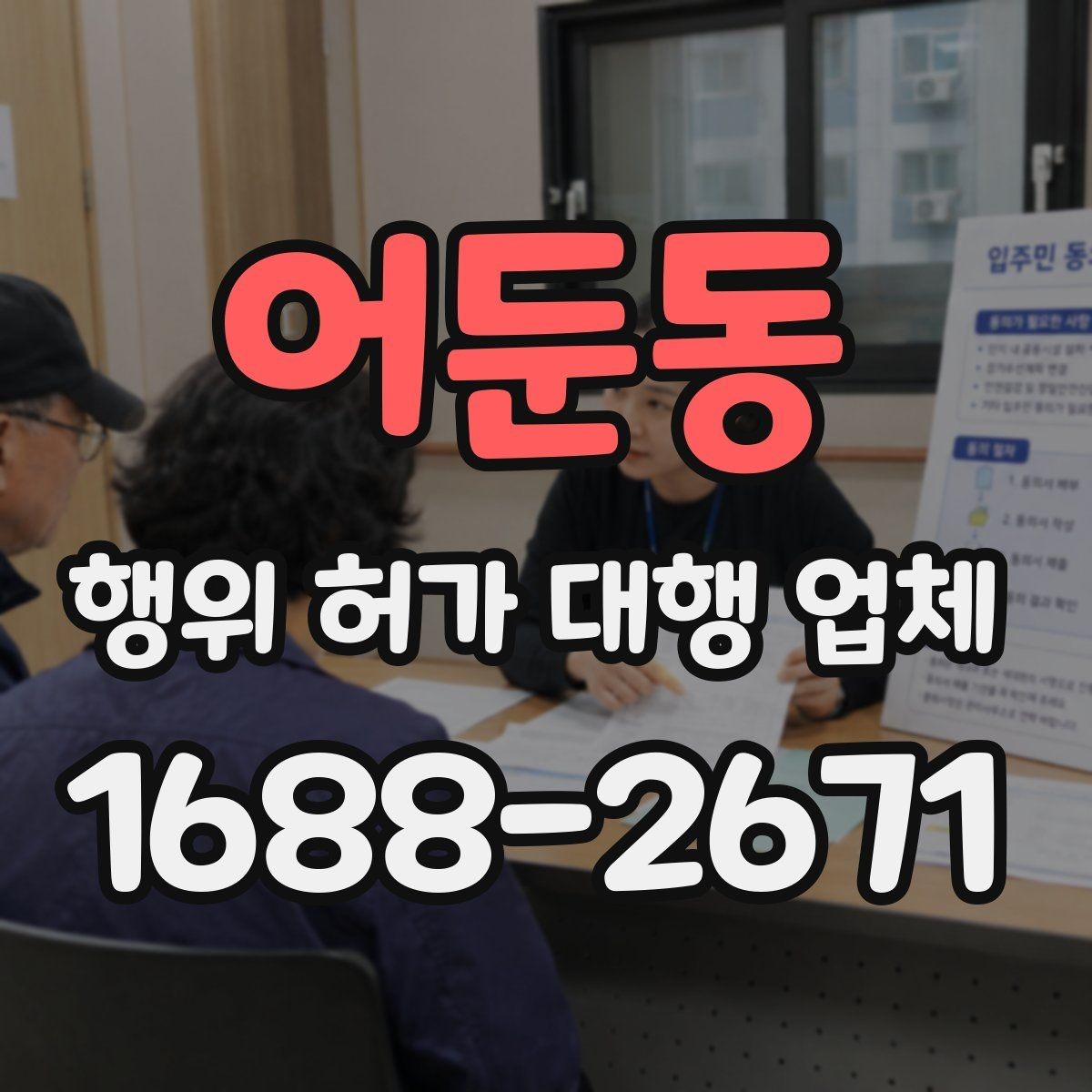 어둔동 행위 허가 대행 업체 보완 요청 대응이 중요한 구간